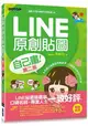 LINE原創貼圖自己畫：不會畫畫，也可以創作貼圖、賺收入!(二版)