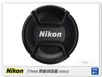在飛比找樂天市場購物網優惠-Nikon LC-77 77mm 原廠鏡頭蓋 內夾式 內扣式
