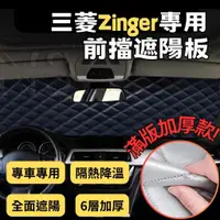 在飛比找蝦皮購物優惠-三菱 Zinger 專用 前擋遮陽板 滿版 加厚 汽車遮陽 