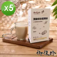 在飛比找momo購物網優惠-【御復珍】頂級綜合堅果粉-無加糖350gX5盒