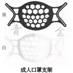 『青山六金』附發票 3D立體口罩支架 成人口罩支撐架 黑 白 藍 綠 透氣支架 口罩支架 口罩神器