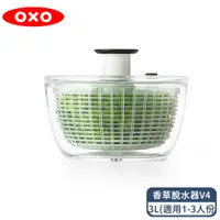 在飛比找PChome24h購物優惠-OXO 按壓式蔬菜香草脫水器V4