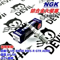 在飛比找蝦皮商城精選優惠-NGK 銥合金火星塞 火星塞 CR8EIX 適用 勁戰1~5