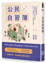 公民自習簿：領跑議員陳儀君教你如何用「參與式預算」成為「專案民代」，拒當政......【城邦讀書花園】