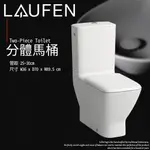 ⭐ 實體門市 LAUFEN 瑞士品牌 PALACE系列 分體馬桶 落地馬桶 馬桶 標準便蓋 特殊管距 824706