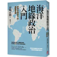 在飛比找蝦皮商城優惠-海洋地緣政治入門：世界史視野下的海權爭霸【金石堂】