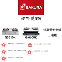 在飛比找蝦皮購物優惠-【鋒水電】<聊聊享折扣> SAKURA 櫻花 G-6600K