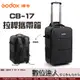 Godox 神牛 CB-17 拉桿攜帶箱 AD1200Pro 適用 / 攝影專用器材箱 攝影燈箱 後背包 便攜包