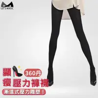 在飛比找ETMall東森購物網優惠-美肌刻Magic sport-【360丹顯瘦彈性壓力褲襪】#