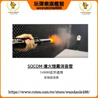 在飛比找露天拍賣優惠-現貨【玩彈樂】SOCOM煙霧狼消音 衝鋒槍突擊步槍狙擊槍手槍