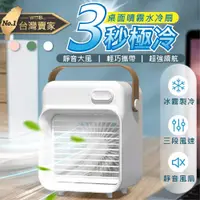 在飛比找松果購物優惠-【台灣出貨】充電桌面噴霧水冷扇 霧化扇 冷風扇 電風扇 水冷