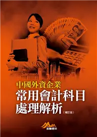 在飛比找TAAZE讀冊生活優惠-中國外資企業常用會計科目處理解析（增訂版） (電子書)