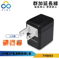 在飛比找松果購物優惠-群加-3P轉2P電源轉接頭L型(2入)-TYBA02-黑色-