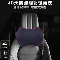 在飛比找森森購物網優惠-【威力鯨車神】4D零重力弧形記憶車用頭枕/頸枕/頭靠枕-透氣