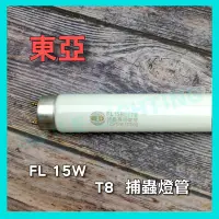 在飛比找Yahoo!奇摩拍賣優惠-FL T8 15W 捕蟲 捕蚊 燈管 1.5尺 東亞 含稅☺