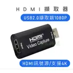 【現貨當日出】HDMI 視訊擷取卡 高清 4K 直播 USB 電腦中處理  OBS 擷取盒 電視盒 採集卡 免驅動