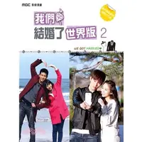 在飛比找蝦皮購物優惠-【二手絕版書】我們結婚了世界版 2