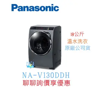 ☆聊聊詢價【暐竣電器】Panasonic 國際 NA-V130DDH 滾筒式洗衣機  ECONAVI+nanoe洗衣機