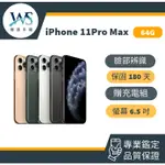 IPHONE11PRO MAX  64G 二手機 福利機 中古機 11PM 64G 保固180天 24H快速出貨