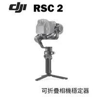 在飛比找樂天市場購物網優惠-【EC數位】DJI 大疆 RSC 2 相機穩定器 單機基本版