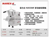 在飛比找樂天市場購物網優惠-【台北益昌】拿力士 NAREX-A NX55MF 多功能切菜