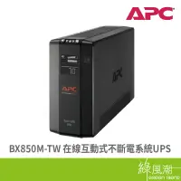 在飛比找蝦皮商城優惠-APC BX850M-TW 在線互動式UPS 850VA/5