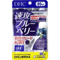 在飛比找Yahoo!奇摩拍賣優惠-日本直送  現貨  DHC 速攻藍莓 20日份40粒