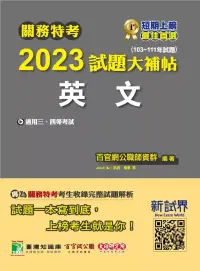 在飛比找博客來優惠-關務特考2023試題大補帖【英文】(103~111年試題)[