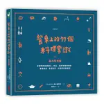 餐桌上的77個料理常識（上）基本料理篇：詳解常用肉類部位、切法、溫度和調味時機，看懂食譜、各國食材、料理特色與潮流