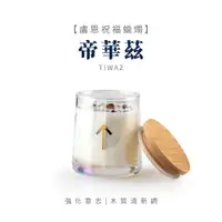 在飛比找蝦皮商城優惠-【SIO Crystal希奧水晶】盧恩祝福蠟燭【帝華茲TIW