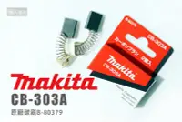 在飛比找Yahoo!奇摩拍賣優惠-Makita 牧田 原廠碳刷 CB-303A B-80379