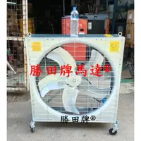 在飛比找蝦皮購物優惠-勝田 1HP 36吋 42吋 箱型工業排風機 移動輪 抽風機