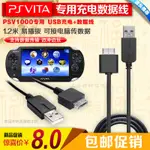 【輕輕家】PSV配件 PSVITA 數據線 PSV1000數據線 PSV充電器數據線