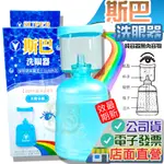 斯巴 洗眼器 (未滅菌) 洗眼 台灣製  醫療級(單入) 台裕 潔鏡生理食鹽水