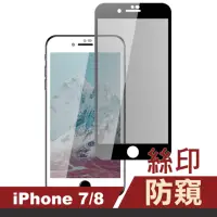 在飛比找momo購物網優惠-iPhone 7 8 滿版高清防窺鋼化膜手機9H保護貼(iP