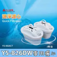 在飛比找博客來優惠-【元山】速淨濾芯 YS-9826CT (YS-826DW專用