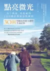 【電子書】點亮微光，為了阿福，我想要找100個台灣最美的風景：30則照服員用愛守護的生命記事