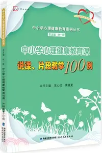 在飛比找三民網路書店優惠-中小學心理健康教育課說課、片段教學100例（簡體書）