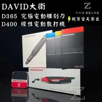 在飛比找蝦皮購物優惠-【YYZ模型工作室】DAVID 大衛 D365 D400 大