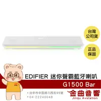 在飛比找蝦皮商城優惠-EDIFIER 漫步者 G1500 Bar 白色 環繞音效 