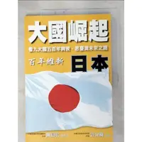 在飛比找蝦皮購物優惠-日本-百年維新_大國崛起系【T8／社會_FLP】書寶二手書