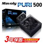 MAVOLY 松聖PURI 500 500W電源供應器_KKTT_K