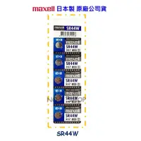 在飛比找蝦皮購物優惠-1號店鋪(現貨) maxell 原廠公司貨 日本製 SR44
