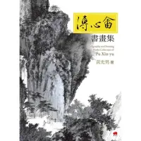 在飛比找momo購物網優惠-溥心畬書畫集