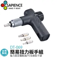 在飛比找松果購物優惠-【SAPIENCE】簡易調扭力扳手工具組(DT-069) (