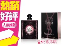 在飛比找Yahoo!奇摩拍賣優惠-◐香水綁馬尾◐Yves Saint Laurent YSL 