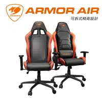 在飛比找鮮拾優惠-【COUGAR 美洲獅】 ARMOR AIR 電競椅 電腦椅