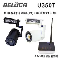 在飛比找ETMall東森購物網優惠-BELUGA 白鯨牌 U350T 真無線軌道音響喇叭標配組(