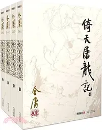 在飛比找三民網路書店優惠-金庸作品集(朗聲舊版)倚天屠龍記（簡體書）