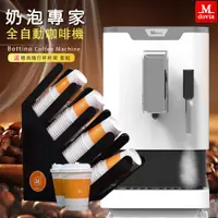 在飛比找PChome24h購物優惠-Mdovia Bottino V3 Plus 奶泡專家 全自